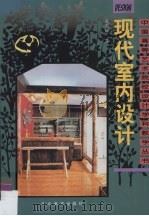 现代室内设计（1999 PDF版）