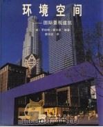 环境空间  国际景观建筑（1999 PDF版）
