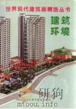 建筑环境 汇编 1998 PDF电子版封面 7538823182 刘文志,李晓霁主编
