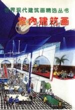 世界现代建筑画精选丛书  室内建筑画（1998 PDF版）