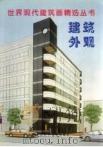 世界现代建筑画精选  建筑外观（1998 PDF版）