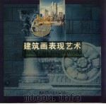 建筑画表现艺术（1997 PDF版）