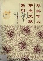 华侨华人研究文献索引 1991-1995 1998 PDF电子版封面 7561513542 曾伊平编