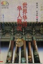 世界华侨华人概况 亚洲、大洋洲、非洲卷 1996 PDF电子版封面 7810295829 张兴汉,刘汉标编著