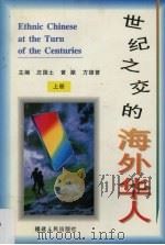世纪之交的海外华人 上 1998 PDF电子版封面 7211033231 庄国土,黄猷,方雄普主编