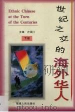 世纪之交的海外华人 下 1998 PDF电子版封面 7211033231 庄国土主编