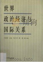 世界政治经济与国际关系 1997 PDF电子版封面 7306012703 韦感恩主编