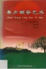县乡领导艺术 1998 PDF电子版封面 7800198332 张兴民,荣今兴,王文义主编