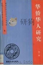 华侨华人研究 第3辑 1995 PDF电子版封面 7810294431 暨南大学华侨华人研究所,香港中文大学海外华人研究社编