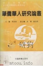 华侨华人研究论丛 第3辑 1998 PDF电子版封面 7801202694 周望森主编