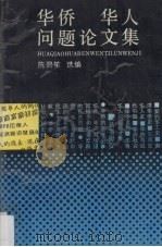 华侨 华人问题论文集 1989 PDF电子版封面 7210002030 陈碧笙选编