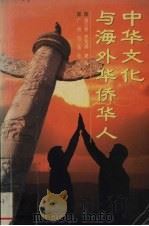 中华文化与海外华侨华人 1998 PDF电子版封面 7805928053 杨万秀,罗晃潮著