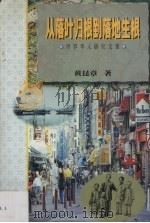 从落叶归根到落地生根 世界华人研究文集 1999 PDF电子版封面 7810297929 黄昆章著