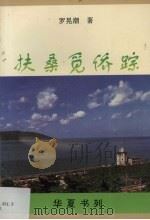 扶桑觅侨踪（1994 PDF版）