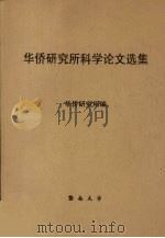 华侨研究所科学论文选集 1986 PDF电子版封面 华侨研究所编