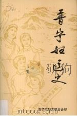 晋宁妇运史（1994 PDF版）