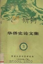 华侨史论文集 第3集 1983 PDF电子版封面 暨南大学华侨研究所编