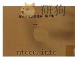 海外问题言论选辑 第1集 1935 PDF电子版封面 周启刚著