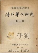 海外华人研究 第1期 1989 PDF电子版封面 吴剑雄主编