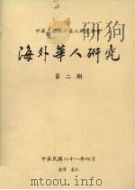 海外华人研究第2期 1992 PDF电子版封面 中华民国海外华人研究学会编