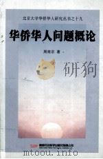 华侨华人问题概论（ PDF版）