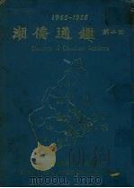1965-1966 潮侨通鉴 第2回 1966 PDF电子版封面 潮州通鉴出版社编