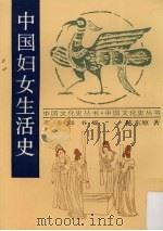中国妇女生活史 1937 PDF电子版封面 7100015049 陈东原著