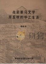 战前新马文学所反映的华工生活 1986 PDF电子版封面 杨松平