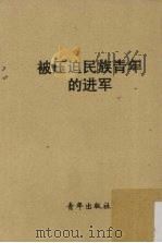 被压迫民族青年的进军（1950 PDF版）