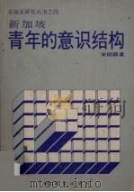 新加坡青年的意识结构 1980 PDF电子版封面 9971009439 宋明顺著