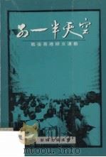 另一半天空  战后香港妇女运动（1992 PDF版）
