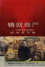 铸就尊严 《华侨与近现代史》获奖征文集 1998 PDF电子版封面 7801201981 香港南源永芳集团公司,浙江侨声报社编