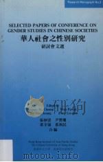 华人社会之性别研究  研讨会文选   1991  PDF电子版封面  962441503X  张妙清，尹宝珊，蔡幸强编 