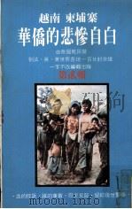 越南  柬埔寨华侨的悲惨自白  第2辑（1982 PDF版）