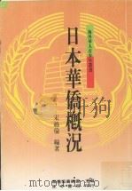 日本华侨概况 1987 PDF电子版封面 宋越伦编