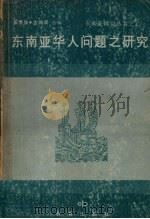 东南亚华人问题之研究（1978 PDF版）