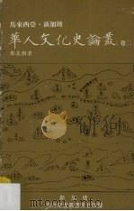 马来西亚·新加坡华人文化史论丛 卷2 1986 PDF电子版封面 9971936070 郑良树著