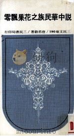 说中华民族之花果飘零（ PDF版）