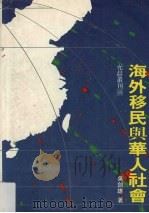 海外移民与华人社会 1993 PDF电子版封面 9578983085 吴剑雄著