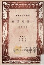 中国殖民史 1990 PDF电子版封面 9570502223 李长傅著