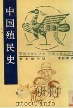 中国殖民史 1998 PDF电子版封面 7100014352 李长傅著