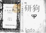 中国殖民史 1976 PDF电子版封面 李长傅著