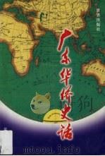 广东华侨史话 1996 PDF电子版封面 9625110054 吴玉成著