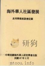 海外华人社区发展 系列学术座谈会记录 1998 PDF电子版封面