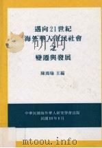迈向21世纪海外华人市民社会之变迁与发展 1999 PDF电子版封面 陈鸿瑜主编