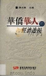 华侨华人的经济透视 1999 PDF电子版封面 962620026X 陈文寿主编