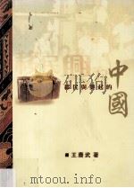 移民与兴起的中国（ PDF版）