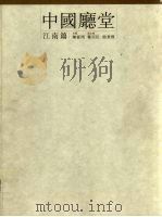 中国厅堂 江南篇 1998 PDF电子版封面 7805301182 陈从周主编