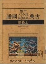 中国古典工艺图谱 1989 PDF电子版封面 中国古文化研究组编