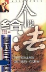 给个说法 侵权与赔偿 1998 PDF电子版封面 7561514050 黄健雄,洪艳蓉编著